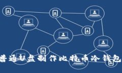 如何使用普通U盘制作比特