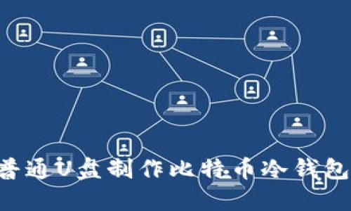 如何使用普通U盘制作比特币冷钱包：详细指南