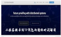 从抹茶提币到TP钱包的转账