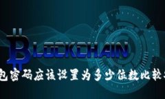 TP钱包密码应该设置为多少