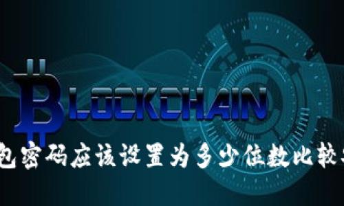 TP钱包密码应该设置为多少位数比较安全？