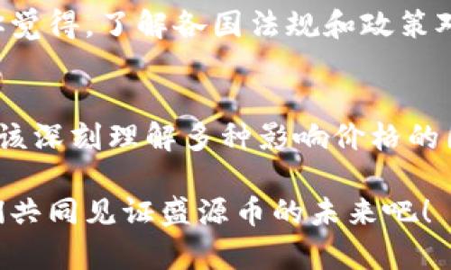 盛源币价格今日行情查询

盛源币, 数字货币, 今日行情, 投资, 加密货币/guanjianci

引言
在当今数字经济迅猛发展的时代，越来越多的人开始关注数字货币的投资机会。其中，盛源币作为一种新兴的加密货币，因其独特的技术背景和投资潜力，逐渐吸引了众多投资者的目光。那么，今天的盛源币价格行情如何？你是不是也对这方面充满好奇？

盛源币的基本概念
盛源币，作为一种基于区块链技术的数字资产，借助去中心化的特性，为用户提供便捷、安全的交易方式。自诞生以来，盛源币便受到不同层次投资者的关注，因其潜在的回报率而备受期待。那么，它为什么会如此吸引人呢？

首先，盛源币的技术团队具备强大的背景，其核心开发者均是在区块链领域深耕多年的专业人士。他们不仅深谙市场动态，还具备丰富的技术研发经验，从而为盛源币的未来发展打下了坚实的基础。

今日行情分析
现如今，获取盛源币的实时价格信息显得尤为重要，特别是对于密切关注市场波动的投资者来说。那么，今天的盛源币交易价格究竟如何呢？

根据相关数据，今日盛源币的价格 fluctuated between X元到Y元，整体呈现出一个小幅波动的趋势。你一定想知道，是什么因素导致了这样的价格变化？市场需求、整体经济环境，以及投资者的情绪等，都是不容忽视的重要因素。

影响盛源币价格的因素
在研究盛源币的价格变化时，我们需要关注几个关键因素：

1. 市场供需关系
如同其他商品，盛源币的价格亦由市场供需决定。当市场需求旺盛，供给不足时，价格自然会上升；反之，则可能下跌。你是否注意到，某些市场活动或新闻动态，常常会在短时间内引发价格的大幅波动？

2. 投资者情绪
投资者的情绪是影响盛源币价格的重要因素之一。例如，某些利好消息的发布可能会引发大量买盘，从而推高价格；而负面新闻的出现则可能导致投资者纷纷抛售。你有没有过因为某个小道消息而急于进场或退场的经历？这种情绪的波动，直接影响着市场的稳定性。

3. 行业动态和政策变化
随着数字货币行业的发展，各国的政策也在不断变化。例如，某些国家可能会对数字货币交易采取更为严格的监管措施，而其他国家可能会放宽限制，鼓励数字货币的发展。这样的政策变化，往往会对盛源币的价格产生立竿见影的影响。你是不是曾因为某个国家发布新政策而突然关注某种数字货币的走势？

4. 技术进展
盛源币作为一项基于区块链技术的资产，技术的不断进步也会影响其价格的变化。比如，智能合约的、交易效率的提升，都会使得盛源币的使用场景更加广泛，从而吸引更多投资者关注。你是否也期待盛源币的技术能够持续创新，带来更安全、便捷的使用体验？

投资盛源币的风险
尽管盛源币具有潜在的投资机会，但投资数字货币总是伴随着风险。那么，我们在投资盛源币时需要注意些什么呢？

1. 高波动性
数字货币市场以高波动著称，盛源币也不例外。价格的剧烈上涨和下跌，可能会使投资者在短时间内面临巨大的收益或损失。因此，了解市场趋势，以及及时调整投资策略，显得格外重要。你是否愿意承担这样的风险，去追求可能的高收益呢？

2. 信息不对称
数字货币市场的信息透明度有时十分有限，投资者可能面临信息不对称的风险。因此，保持信息的敏感性和获取渠道的多样性，是每位投资者必备的素养。你有没有过因为对某个项目的不全面了解而损失投资的经历？

3. 法规风险
随着市场的发展，相关法律法规也在不断完善，可能影响盛源币的交易和使用。而这类风险往往不容易预测，投资者需对此保持高度警惕。你觉得，了解各国法规和政策对于投资数字货币是否重要呢？

总结
盛源币作为一种新兴的数字货币，具有良好的市场前景和发展潜力，但同时也伴随着诸多风险。投资者在关注今日盛源币行情的同时，更应该深刻理解多种影响价格的因素，并做好相应的风险管理。从而，为自己的投资之路铺平道路。你是否准备好加入这个充满机会与挑战的数字货币世界？ 

无论你是经验丰富的投资者，还是初入市场的新手，时刻保持对市场行情的关注，以及对盛源币动态的学习，将是你获得成功的关键。让我们共同见证盛源币的未来吧！