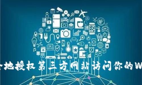 如何安全地授权第三方网站访问你的Web3钱包