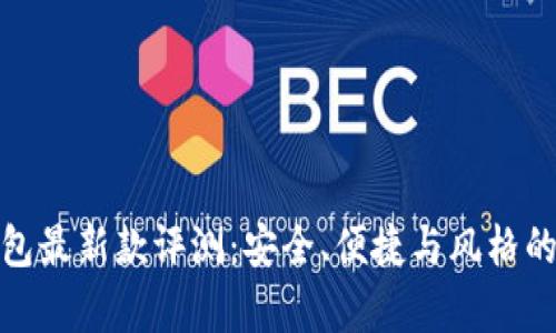 库神冷钱包最新款评测：安全、便捷与风格的完美结合