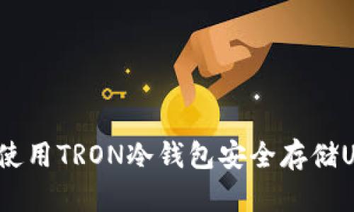 如何使用TRON冷钱包安全存储USDT？