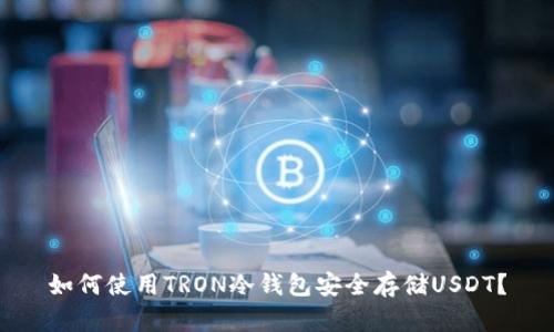 如何使用TRON冷钱包安全存储USDT？