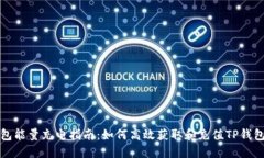 TP钱包能量充电指南：如何