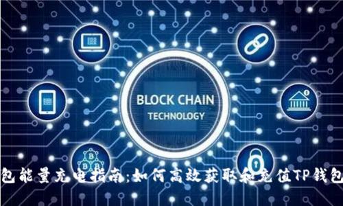 TP钱包能量充电指南：如何高效获取和充值TP钱包能量
