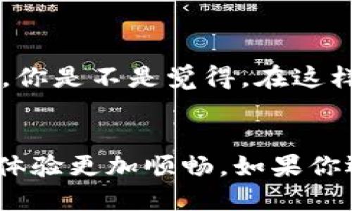    如何删除TP钱包的假空头信息？  / 
 guanjianci  TP钱包, 假空头, 删除方法, 加密钱包  /guanjianci 

什么是TP钱包的假空头？
在加密货币领域，TP钱包作为一种广泛使用的数字钱包，帮助用户方便地管理他们的数字资产。然而，许多用户在使用过程中可能会遇到假空头信息，这类信息不仅干扰了用户的使用体验，还可能影响安全性。那么，什么是假空头呢？简而言之，假空头指的是在你的钱包中显示的一些虚假、无效或者没有实际价值的代币或资产。这些假空头可能是由于错误的链上数据、恶意软件攻击，或者仅仅是为了吸引用户而故意生成的。你是不是也为此感到困扰呢？

假空头对用户的影响
假空头不仅占用了宝贵的存储空间，更可能引发用户的误解。例如，用户看到钱包中有很多代币就会认为自己的资产增值了，从而产生不必要的焦虑。更重要的是，如果这些假空头是恶意的，可能会导致用户对真实资产的转移和损失。想象一下，你在看到这些虚假的资产后，贸然进行交易，结果却失去了真实的价值，你能接受这样的后果吗？因此，及时处理这些假空头是维护钱包安全和使用体验的重要步骤。

TP钱包中假空头的成因
要想删除假空头，首先要了解它们为何会出现在TP钱包中。这些假空头的成因大致可以归为以下几类：
ul
    listrong代币错误：/strong有时候，用户可能错误地添加了某个代币，导致钱包中出现虚假的资产。/li
    listrong恶意软件或钓鱼攻击：/strong黑客可能通过恶意软件或钓鱼网站来诱骗用户添加虚假代币，甚至盗取他们真正的资产。/li
    listrong链上数据错误：/strong由于技术上的问题，链上的数据可能出现错误，用户的钱包显示出一些实际上并不存在的代币。/li
/ul

如何删除TP钱包中的假空头？
删除假空头的信息虽然听起来比较复杂，但实际上只需几个简单的步骤，便可以轻松完成。以下是删除假空头的具体步骤：

步骤一：打开TP钱包
首先，确保你已经安装并且打开了TP钱包应用。登录你的账户并确保网络连接正常。

步骤二：查看资产列表
在主界面上，找到和点击“资产”选项。这时你会看到一个完整的资产列表，其中包括你所有的真实资产和假空头。

步骤三：寻找假空头
仔细浏览你的资产列表，寻找那些你不认同或者显然是虚假的代币。如果你对某个代币不确定，可以先在互联网或官方论坛上查询其信息，确保它确实是个假空头，再进行下一步。

步骤四：进行删除操作
选择假空头之后，通常会有一个“删除”或“移除”选项。点击该选项，确认删除。这一过程应该十分直观，TP钱包会提示你确认是否真的希望移除该资产，稍作等待即可完成。

步骤五：重新查看资产
删除完假空头后，建议再次浏览资产列表，确认假空头已成功移除。这样，你的TP钱包将会显得更加整洁、清晰。

是否还有其他处理方法？
如果你发现假空头依然存在，或者删除后仍然有显示，这时可以考虑重新安装TP钱包应用，确保应用是最新版本，或者与钱包的客服团队联系，咨询更专业的解决方案。

如何提升TP钱包的安全性？
在处理假空头之后，更重要的，是提升你的TP钱包使用安全。以下是一些建议：
ul
    listrong不随便下载插件：/strong一些恶意插件可能造成假空头现象，因此要谨慎对待。/li
    listrong保持软件更新：/strong定期检查软件更新，以确保所有安全补丁都已应用。/li
    listrong使用强密码：/strong设置一个不易破解的密码，并定期更换，保护你的账户安全。/li
    listrong定期监控资产：/strong不要只是偶尔查看你的钱包，定期监控以便及时发现问题。/li
/ul

社区的力量
加密货币的世界是一个充满未知和机遇的领域。在你处理TP钱包中的假空头时，不妨向其他用户请教或分享你的经验。加入一些加密货币的社区或论坛，这样不仅可以获得更多信息，还能结交到许多志同道合的朋友。你是不是觉得，在这样一个社区中沟通交流会让你更加安心呢？

结语
TP钱包的假空头问题虽然让人困扰，但只要你掌握正确的方法，就能够轻松解决。在处理这些虚假信息的同时，也不要忘记保护好你的真实资产，增强自身的安全意识。希望这些信息能够帮助到你，让你的TP钱包使用体验更加顺畅。如果你还有其他问题，欢迎随时询问！