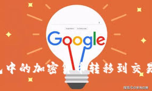 如何将冷钱包中的加密货币转移到交易所？完整指南