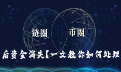 TP钱包找回后资金消失？一