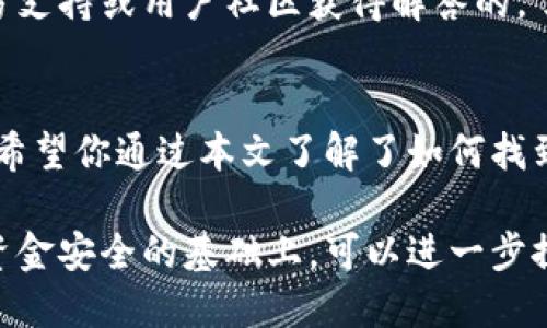   如何找到TP钱包的收款地址？ / 

 guanjianci TP钱包, 收款地址, 加密货币, 数字钱包 /guanjianci 

什么是TP钱包？
在数字货币迅猛发展的今天，越来越多的人开始接触加密货币，TP钱包作为一种新兴的数字钱包，凭借其安全性和便利性受到了广泛关注。TP钱包不仅支持多种加密货币的存储，还具备便捷的交易功能，是许多数字货币爱好者的首选工具。你是否也想要拥有一个功能强大的数字钱包呢？

TP钱包的核心功能
TP钱包的核心功能主要包括资产管理、交易记录查看、快速转账等。用户可以轻松管理自己的数字资产，并随时随地进行交易。它的安全性使得用户的资金得到妥善保管。此外，TP钱包也提供了区块链相关的各种信息，帮助用户了解市场动态。你是不是已经心动了，想要赶紧尝试一下呢？

如何找到TP钱包的收款地址？
收到付款是使用TP钱包的一个重要环节。许多新用户可能会好奇，如何找到自己的收款地址。其实操作非常简单。首先，打开TP钱包应用，点击“资产”选项。然后，选择你想要收到的加密货币，例如比特币或者以太坊。在页面上，就可以看到“收款”或“接收”按钮，点击它就能查看到对应的收款地址。当然，每种加密货币的收款地址都是不一样的，确保你选择了正确的资产类别，你说是不是？

收款地址的重要性
收款地址是进行数字货币交易的基础，每个用户都有自己唯一的地址。当其他人向你转账时，他们需要输入这个地址。因此，确保你提供正确的收款地址非常重要。否则，转账可能会丢失，而这是任何人都无法承担的后果。你有没有想过，如果转错地址，资金会是多少钱的损失？

如何安全地管理收款地址？
随着数字货币的普及，安全问题变得愈发重要。那么，如何安全地管理自己的收款地址呢？首先，建议用户定期备份自己的钱包，并采用强密码保护。如果需要在互联网上分享你的收款地址，确保使用正版和官方的平台。此外，保持软件更新也能有效提升钱包的安全性。你是不是也想要采取这些措施，确保资产的安全呢？

常见问题解答
在使用TP钱包的过程中，用户常常会遇到一些疑问。比如，如何找回丢失的收款地址？或者说，如果其他人向我的钱包转账但我没有收到，怎么办？这些问题其实都是可以通过官方支持或用户社区获得解答的。了解TP钱包的操作流程，并参与到用户社区中，不仅能解决你的疑问，还能获取最新的市场信息，难道这不是一个很好的选择吗？

总结
总的来说，TP钱包作为一个功能丰富的数字钱包，在资产管理、交易以及安全性等方面都表现出色。找到自己的收款地址简单快捷，而有效管理收款地址则直接关乎资产的安全。希望你通过本文了解了如何找到和管理TP钱包的收款地址，从而在日后的使用中更加得心应手。还有什么问题想要了解更多吗？

无论你是新手还是老手，TP钱包的操作都适合各类用户。如果你刚开始接触加密货币，学习这些基础知识将为你的交易旅程打下良好的基础。而对于有一定经验的用户，在保护资金安全的基础上，可以进一步探索TP钱包的其他功能，拓展自己的投资渠道。你愿意踏上这段探索之旅吗？
