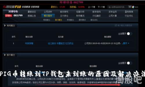 PIG币转账到TP钱包未到账的原因及解决办法