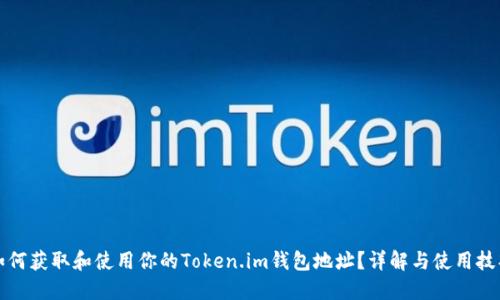 如何获取和使用你的Token.im钱包地址？详解与使用技巧