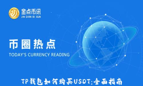 
TP钱包如何购买USDT：全面指南