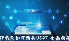 TP钱包如何购买USDT：全面
