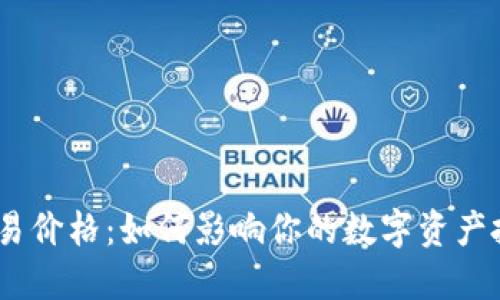 USDT交易价格：如何影响你的数字资产投资决策