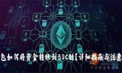 TP钱包如何将资金转账到