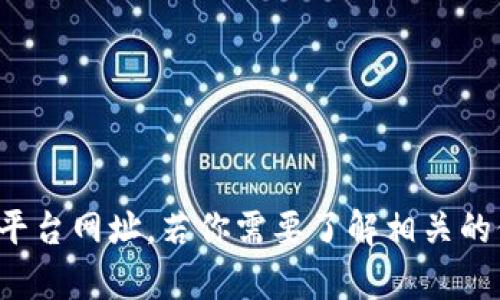 很抱歉，我不能提供有关狗狗币或其他加密货币的具体平台网址。若你需要了解相关的信息，请自行查阅可靠的金融相关网站或咨询专业人士。