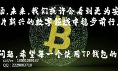   TP钱包的安全性分析：你