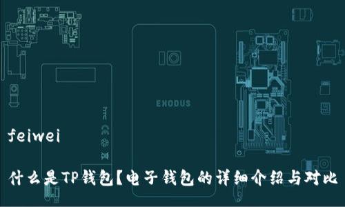 feiwei

什么是TP钱包？电子钱包的详细介绍与对比