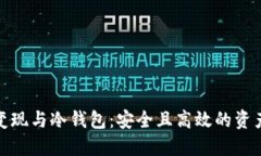 数字货币变现与冷钱包：
