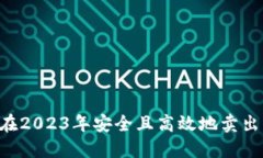 怎样在2023年安全且高效地