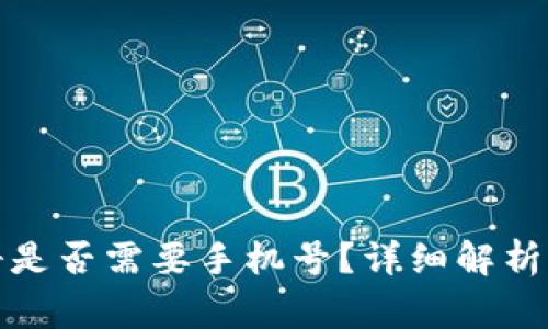 TP钱包帐号注册是否需要手机号？详细解析与用户常见疑问