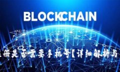 TP钱包帐号注册是否需要手