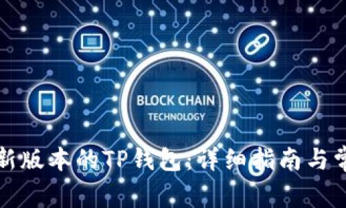 如何下载最新版本的TP钱包：详细指南与常见问题解答