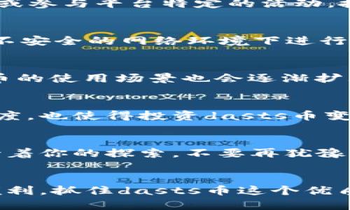 jiaotong t p钱包的dasts币: 你不能错过的加密投资机遇 /jiaotong

 t p钱包, dasts币, 加密投资, 数字货币 /guanjianci

引言：加密货币的崛起
在数字经济迅速发展的今天，加密货币已成为投资市场中的重要一环，吸引了越来越多的投资者关注。在这一波浪潮中，t p钱包及其相关的dasts币因其独特性和潜力吸引了大量用户的目光。你是否在思考如何在这片数字海洋中找到属于自己的金矿呢？

t p钱包的概述
作为一个新兴的数字钱包，t p钱包不仅支持多种主流加密货币的存储和交易，还提供了许多独特的功能。例如，t p钱包允许用户轻松管理他们的虚拟资产，并通过简单安全的界面进行交易和转账。你是不是觉得一个便捷的数字钱包会让投资变得更加轻松？

dasts币的背景与特点
dasts币作为t p钱包的原生货币，具备了极高的流动性和安全性。它不仅能够在平台内部进行交易，还具备了一定的投资价值。与其他数字货币相比，dasts币在交易速度和手续费方面都有明显的优势。你有没有想过，是什么让dasts币如此与众不同？

为什么选择dasts币？
首先，dasts币的流通性是一个重要因素。在一个快速发展的市场中，流动性意味着用户可以快速买入或卖出资产，从而在价格波动中获利。此外，dasts币还具备了高度的安全性，采用了最前沿的加密技术，保护用户的资产免受黑客攻击。这难道不是你在投资时最看重的安全性吗？

dasts币的投资潜力
随着全球对加密货币的接受度不断提高，dasts币的投资潜力也随之扩大。在过去的一年里，dasts币的价值增长可观，很多投资者因此获得了可观的回报。你是否也希望能与这些成功者同行，共享这份投资的果实？

如何通过t p钱包便捷地买入dasts币
在t p钱包中购买dasts币的过程相对简单。用户只需下载t p钱包应用，完成注册和实名认证后，即可充值资金，然后通过钱包直接购买dasts币。你是不是觉得这听起来很方便呢？

使用dasts币的场景
dasts币不仅可以用于日常交易，还可以用来参与投资项目和社区活动。此外，dasts币用户还能够享受额外的福利，比如减少交易手续费或参与平台特定的活动。投资于dasts币，意味着你不仅是在购买一种币种，更是在参与一个正在快速发展的生态系统。你愿意成为这场变革的一部分吗？

如何保证dasts币安全
尽管dasts币具有优越的安全性，但用户仍需采取适当的措施来确保自己资产的安全。例如，定期更新钱包密码，启用双重验证，并避免在不安全的网络环境下进行交易。保护自己的资产不被盗取，是每一个投资者的责任。你是否有意识到保护自己投资安全的重要性呢？

市场未来趋势：dasts币的前景
随着区块链技术的不断创新，预计dasts币将会在未来引领市场趋势。越来越多的商家开始接受加密货币作为支付方式，这意味着dasts币的使用场景也会逐渐扩大。投资于dasts币，可能会让你在即将到来的数字经济时代中占得先机。你是否对这一前景感到兴奋呢？

总结：为什么dasts币是你投资的最佳选择
综合以上分析，dasts币凭借其高流动性、安全性和广泛的应用前景，显然是加密投资中一个值得关注的选项。而t p钱包的便利性和成熟度，也使得投资dasts币变得更加容易。如果你正在寻找一个有潜力的数字货币进行投资，dasts币绝对值得你仔细考虑。你准备好加入这个充满机遇的市场了吗？ 

鼓励读者行动
如果你对t p钱包和dasts币感兴趣，不妨下载应用，亲自体验一下！无论是交易、投资还是参与社区活动，一个不同的数字货币世界就等待着你的探索。不要再犹豫，行动起来吧！ 

最终的思考：你的投资之路
在加密货币的世界里，机会与风险并存。如何选择和分配你的投资，决定了你最终能否在这波浪潮中站稳脚跟。希望你能借助t p钱包的便利，抓住dasts币这个优质投资机会。你是否已经做好了迎接未来的准备呢？