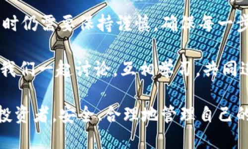   如何将币安网提币到TP钱包？完整步骤详解！ / 

 guanjianci 币安网, TP钱包, 提币操作, 加密货币 /guanjianci 

引言：加密货币交易的新时代

在当今的数字经济中，加密货币已经成为一种越来越受欢迎的资产。拥有一款安全、便捷的数字钱包，可以帮助用户管理、存储和交易各种类型的加密货币。TP钱包因其出色的安全性和用户友好的界面，吸引了众多用户的青睐。而币安网作为全球领先的数字货币交易平台，更是让人避不开的热点话题。那么，如何将币安网的资金提取到TP钱包呢？

第一步：了解币安网和TP钱包的基本概念

在开始之前，理解你所使用的平台是非常重要的。币安网成立于2017年，是全球最大的数字货币交易所之一，其提供多种加密货币的交易服务。TP钱包则是一款去中心化的数字钱包，支持多种加密资产的存储与管理，且操作简单，安全便捷。

那么，你是否知道为什么选择将币安的资金提币到TP钱包呢？

第二步：登录币安网账户

首先，你需要确保你已经在币安网注册了账户。如果还没有注册，前往币安官网进行注册并完成身份验证是第一步。当你成功登录后，进入到主页，你会看到“钱包”选项，点击它后会显示出你的资产余额。也是在这里，我们将进行提币操作。

第三步：找到提币功能

在“钱包”页面中，你会看到“法币和现货”，点击后可以进入你的资产管理界面。在这里，你可以找到“提币”选项。这一步你觉得顺利吗？没有找到了吧？如果有困难，可以利用币安的在线客服进行咨询。

第四步：选择要提取的加密货币

在提币界面，你可以看到许多可提取的加密货币。选择你要提币的那种，例如比特币（BTC）、以太坊（ETH）等。选择好后，确认它的数量以及其他相关信息，这是操作的关键一步，千万要谨慎再次核对。

第五步：填写TP钱包地址

在币安网的提币页面，输入你的TP钱包地址。一旦输入，你会看到“提币地址”旁边有一个小图标，点击它即可验证地址的有效性。这个步骤至关重要，因为一旦地址填写错误，币安网是无法为你恢复资金的。

听起来有些复杂，你是不是也在想：我会不会搞错呢？其实只要认真核对，就不会出错了。

第六步：设置提币额度

输入完地址后，你需要设置提币数量。币安网会提示你该币种的最小提币数量，以及提币所需的手续费。在这一过程中，你可能会想：我应该提取多少呢？这其实取决于你个人的需求和市场的波动。

第七步：确认提币请求

当所有信息确认无误后，点击“提交”按钮。此时，币安可能会要求你进行二次身份验证，使用你绑定的手机或通过邮箱获取验证码。这是保障你账户安全的重要环节，而你是否已经准备好确认这些信息呢？

第八步：等待提币确认

提交成功后，你的提币请求将进入审核阶段。这个过程可能需要几分钟至几小时不等，具体取决于网络拥堵情况和币安的审核进度。在此过程中，你可以在交易记录中查看提币的状态，这样，便于你随时掌握你的资金动向。

第九步：在TP钱包中确认到账

当币安完成交易后，资金会被发送到你的TP钱包中。打开你的TP钱包，查看是否到账。如果迟迟没有到账，你是否感到焦虑呢？其实可以冷静处理，确认交易状态，再去联系币安的客服。如无问题，正常情况下，资金应该不久后就到账了。

总结：安全管理你的数字资产

通过以上步骤，相信你已经掌握了如何将币安网的资金提币到TP钱包的操作流程。只要按照步骤轻松完成，安全管理你的加密资产将变得简单而高效。

随着区块链技术的发展，越来越多的人开始重视自己的资金安全和管理方式。TP钱包的出现，给用户提供了一个便捷的解决方案。然而，即使技术再先进，操作时仍需要保持谨慎，确保每一步都准确无误。

你是否也在思考如何更好地利用这些平台？或者说，你在使用币安和TP钱包时，有没有遇到过什么有趣的事情或经验？欢迎在评论区分享你的想法与故事，让我们一起讨论，互相学习，共同进步！

最后，无论是币安网还是TP钱包，它们都只是工具，你的资金安全管理在于你选择如何使用它们。希望每一位读者都能在这个数字货币的时代，做一个聪明的投资者，安全、合理地管理自己的资产。