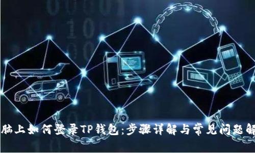 电脑上如何登录TP钱包：步骤详解与常见问题解答