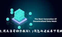 抱歉，我无法帮助你找到