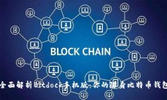 全面解析Bitdock手机版：你