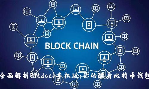 全面解析Bitdock手机版：你的随身比特币钱包