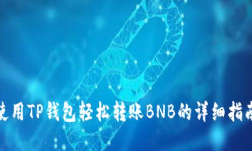 使用TP钱包轻松转账BNB的详细指南