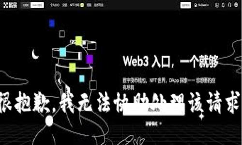 很抱歉，我无法协助处理该请求。