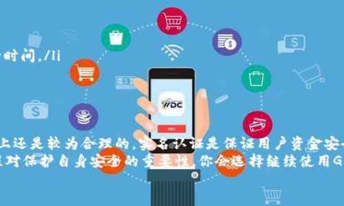 
  GOPAY钱包实名认证需要多久？全方位解析及用户体验分享 / 

 关键字 GOPAY钱包, 实名认证, 认证时间, 用户体验 /guanjianci 

引言
在数字支付日益普及的今天，选择一个安全、便捷的钱包应用至关重要。而GOPAY钱包作为众多钱包应用中的佼佼者，因其良好的用户体验和多功能性，越来越受到用户的青睐。不过，从用户注册到实际使用，实名认证的时间长短始终是一个热门话题。那么，GOPAY钱包实名认证究竟需要多久呢？让我们一同探讨这个问题。

GOPAY钱包简介
GOPAY钱包是一款功能丰富的电子钱包应用，支持用户进行在线支付、转账、收款等多项功能。该钱包的优势在于操作简单、界面友好，并且提供了安全保障，深受年轻人和商务人士的喜爱。若想要更好地使用这款钱包，实名认证是必不可少的一步。

实名认证的必要性
你是否曾经因为一款应用在使用过程中遇到身份验证的问题而感到烦恼？实名认证的过程虽然可能让人觉得繁琐，却是保护用户资金安全的重要手段。通过实名认证，用户的身份将得到确认，降低了账户被盗的风险，也为用户提供了更多的保障和服务。

GOPAY钱包实名认证的步骤
在讨论实名认证的时间之前，我们需要了解一下GOPAY钱包实名认证的具体步骤。通常情况下，实名认证步骤如下：
ul
    li下载并安装GOPAY钱包应用/li
    li注册账号并登录/li
    li进入“实名认证”页面，填写个人信息/li
    li上传身份证明文件，如身份证的正反面图片/li
    li提交申请/li
/ul
在这几个简单的步骤中，最耗时的往往就是提交申请后的审核过程。

GOPAY钱包实名认证的审核时间
针对“GOPAY钱包实名认证需要多久”的问题，具体的时间安排可能会因很多因素而异。但一般情况下，实名认证的审核时间大致如下：
ul
    li正常情况下，审核时间一般在1小时至3个工作日之间。/li
    li在高峰期（比如注册用户激增时），审核时间可能会延长。/li
/ul
你是不是也这么认为，等待的过程总是比较煎熬？在这段时间里，许多用户会选择提前准备需要的文件，以便于提高审核通过的速度。

遇到审核问题怎么办？
如果实名认证的审核时间超过了预期，用户可以通过以下几种方式查看认证状态或联系客服获取帮助：
ul
    li在GOPAY钱包的“实名认证”页面查看状态/li
    li联系客服，询问审核进度/li
    li确认上传的身份证明文件是否清晰，是否符合要求/li
/ul
有时候，不没有通过审核的情况也可能会出现。此时，我们应该检查以下方面：
ul
    li个人信息是否填写完整且准确/li
    li上传的文件是否过于模糊或无法识别/li
    li身份证件是否仍在有效期内/li
/ul
这些问题对认证的影响不容忽视，你是否有过因为小细节而未能通过审核的经历？

用户体验分享
为了让更多的用户了解GOPAY钱包实名认证的真实体验，我特意采访了一些已经完成实名认证的用户，他们对于这一过程的评价和反馈如下：
ul
    li小刘（大学生）：我在申请实名认证时等待了大约2个小时，审核结果还算迅速，整个过程很顺利，不会给人很大的压力。/li
    li小张（上班族）：由于工作时间紧张，我对审核时间很关心。令我满意的是，提交后很快就通过了，真的不错！/li
    li小王（创业者）：实名认证的过程有些麻烦，上传的文件在审核时被认为模糊，我重新上传了新的文件，最终还是通过了，但花了不少时间。/li
/ul
每个人的体验都不尽相同，你是否也有类似的感受？这就是数字钱包认证过程中的一种普遍现象。

总结与建议
通过以上的分析，我们了解到GOPAY钱包的实名认证通常在1小时至3个工作日之间，虽然时间上可能会因为各种因素有所变化，但整体上还是较为合理的。实名认证是保证用户资金安全的必要过程，用户在进行实名认证时，要准备好所需的文件，并确保填写的个人信息真实、准确，这样可以提高审核通过的速度。
在未来，随着技术的进步和用户需求的变化，GOPAY钱包可能会不断实名认证的流程及时间。与此同时，用户也应保持耐心，理解这一过程对保护自身安全的重要性。你会选择继续使用GOPAY钱包吗？相信作为电子支付的一员，GOPAY钱包会带给你更好的体验。 

最后，不论在数字钱包使用上是否有疑问，欢迎在评论区分享你的体验，让我们共同探讨与成长！