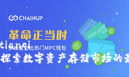 tianqi/tianqi 
TP钱包：探索数字资产存储市场的最佳选择