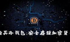 如何下载和购买冷钱包：