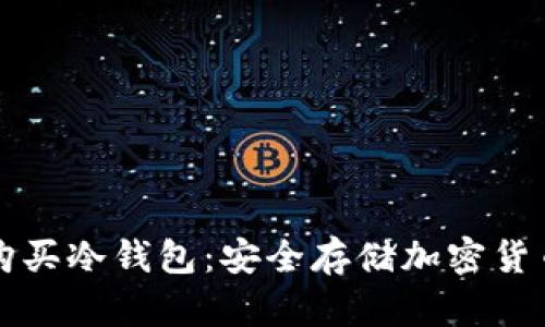 如何下载和购买冷钱包：安全存储加密货币的完整指南