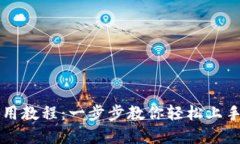 新手TP钱包使用教程：一步