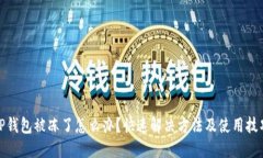 TP钱包被冻了怎么办？快速