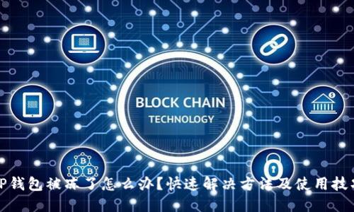 TP钱包被冻了怎么办？快速解决方法及使用技巧