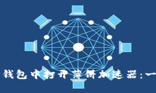 如何在TP钱包中打开薄饼加速器：一步步指南