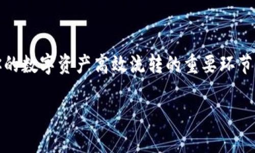   怎样把TP钱包里面的资产提现 / 

 guanjianci TP钱包, 数字资产, 提现, 区块链 /guanjianci 

什么是TP钱包？
在了解如何将TP钱包内的资产提现之前，首先我们需要了解TP钱包是什么。在数字货币日益盛行的今天，TP钱包作为一种常用的数字资产管理工具，受到了越来越多人的青睐。TP钱包不仅支持多种数字货币的存储，还提供了便捷的交易功能。它的操作界面友好，适合不同层次的用户，无论你是新手还是资深用户，都能轻松上手。

为什么要提现？
你可能会问，为什么要将数字资产从TP钱包中提现呢？其实，数字资产的流动性非常重要。无论是为了购买现实生活中的商品，还是为了进行投资、交易，提现都是一个必要的环节。如果你将资产长期滞留在钱包中，而没有实际用途，这样是不是有些浪费？

如何提现TP钱包的资产？
在TP钱包中提现资产的过程其实并不复杂，不过为了确保你的资金安全，我们建议你在提现前仔细了解每一步操作。一般来说，提现的流程可以分为以下几个简单的步骤：

h4步骤一：打开TP钱包/h4
首先，确保你的设备已经安装了TP钱包应用程序，无论是手机还是电脑，打开TP钱包，输入你的密码或指纹，登录你的账户。

h4步骤二：查看资产余额/h4
进入主界面后，你会看到自己数字货币的资产余额。确定你想要提现的资产种类，比如比特币、以太坊等。你是否已经确认了你的资产余额和想要提现的项目？

h4步骤三：选择提现选项/h4
在TP钱包的主界面，找到“提现”或“转出”选项，点击进入。这里你会看到不同的提现方式，比如提现到银行账户、第三方支付平台或是其他钱包。每种方式都有其特点和手续费，你会选择哪一种呢？

h4步骤四：输入提现金额/h4
在提现选项中，你需要输入你想要提现的金额。必须注意的是，提现的金额要符合你TP钱包的最低提现要求。此外，手续费也是一个需要考虑的因素，你是否了解提现过程中可能会产生的费用呢？

h4步骤五：确认提现信息/h4
在输入完提现金额后，系统会要求你确认提现信息，包括金额、地址等。请确保所有信息都正确无误，特别是提现地址，确认后点击“提交”或“确认”。在这个过程中，你有没有感到紧张？因为一旦提交，操作将无法更改。

h4步骤六：等待到账/h4
提交成功后，等待系统处理你的提现请求。在这个阶段，一般需要一些时间，具体到账时间会因提现方式的不同而有所不同。你可以进入提现记录页面查看处理状态，心里是不是也感到一丝期待呢？

提现常见问题及注意事项
在提现过程中，有些常见问题可能会困扰到你。以下列出了一些用户最常问的问题，帮助你更好地理解及处理提现过程。

h4问题一：提现会不会出错？/h4
如果在操作过程中不小心输入错误的信息，可能会导致提现失败或资金损失。因此，每一步都需要认真核对，你是不是也觉得多一份小心总是好的？

h4问题二：最低提现限额是什么？/h4
每个平台都会有最低提现限额，通常会在提现界面显示。建议你提前了解，以免因金额不足而无法提现。

h4问题三：提现手续费是多少？/h4
提现手续费是根据你选择的提现方式而定的。不同的渠道手续费差异很大，你在选择时是否会考虑这些因素？

h4问题四：提现到账时间多久？/h4
到账时间与提现方式密切相关，有的方式几乎是实时到账，有的则可能需要几个工作日，了解清楚这一点对规划你的资金流动很重要。

总结
提现TP钱包里的资产其实并不复杂，但在操作过程中需要特别小心一些细节。通过上述介绍，你是否已经对提现过程有了更清晰的理解？无论是为了日常消费，还是为了投资理财，提现都是让你的数字资产高效流转的重要环节。希望你在今后的操作中能够更加得心应手，顺利完成每一次提现。在这个快速发展的数字经济时代，掌握这些技能是每一个数字货币投资者必须具备的基本能力，难道你不觉得这样很重要吗？

如果你在提现过程中遇到任何问题，欢迎随时咨询相关技术支持。记住，无论在数字资产的世界里，安全和谨慎永远应当放在首位。祝你在数字资产的管理和交易中顺利、愉快！