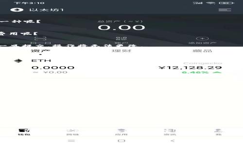   怎样把TP钱包里面的资产提现 / 

 guanjianci TP钱包, 数字资产, 提现, 区块链 /guanjianci 

什么是TP钱包？
在了解如何将TP钱包内的资产提现之前，首先我们需要了解TP钱包是什么。在数字货币日益盛行的今天，TP钱包作为一种常用的数字资产管理工具，受到了越来越多人的青睐。TP钱包不仅支持多种数字货币的存储，还提供了便捷的交易功能。它的操作界面友好，适合不同层次的用户，无论你是新手还是资深用户，都能轻松上手。

为什么要提现？
你可能会问，为什么要将数字资产从TP钱包中提现呢？其实，数字资产的流动性非常重要。无论是为了购买现实生活中的商品，还是为了进行投资、交易，提现都是一个必要的环节。如果你将资产长期滞留在钱包中，而没有实际用途，这样是不是有些浪费？

如何提现TP钱包的资产？
在TP钱包中提现资产的过程其实并不复杂，不过为了确保你的资金安全，我们建议你在提现前仔细了解每一步操作。一般来说，提现的流程可以分为以下几个简单的步骤：

h4步骤一：打开TP钱包/h4
首先，确保你的设备已经安装了TP钱包应用程序，无论是手机还是电脑，打开TP钱包，输入你的密码或指纹，登录你的账户。

h4步骤二：查看资产余额/h4
进入主界面后，你会看到自己数字货币的资产余额。确定你想要提现的资产种类，比如比特币、以太坊等。你是否已经确认了你的资产余额和想要提现的项目？

h4步骤三：选择提现选项/h4
在TP钱包的主界面，找到“提现”或“转出”选项，点击进入。这里你会看到不同的提现方式，比如提现到银行账户、第三方支付平台或是其他钱包。每种方式都有其特点和手续费，你会选择哪一种呢？

h4步骤四：输入提现金额/h4
在提现选项中，你需要输入你想要提现的金额。必须注意的是，提现的金额要符合你TP钱包的最低提现要求。此外，手续费也是一个需要考虑的因素，你是否了解提现过程中可能会产生的费用呢？

h4步骤五：确认提现信息/h4
在输入完提现金额后，系统会要求你确认提现信息，包括金额、地址等。请确保所有信息都正确无误，特别是提现地址，确认后点击“提交”或“确认”。在这个过程中，你有没有感到紧张？因为一旦提交，操作将无法更改。

h4步骤六：等待到账/h4
提交成功后，等待系统处理你的提现请求。在这个阶段，一般需要一些时间，具体到账时间会因提现方式的不同而有所不同。你可以进入提现记录页面查看处理状态，心里是不是也感到一丝期待呢？

提现常见问题及注意事项
在提现过程中，有些常见问题可能会困扰到你。以下列出了一些用户最常问的问题，帮助你更好地理解及处理提现过程。

h4问题一：提现会不会出错？/h4
如果在操作过程中不小心输入错误的信息，可能会导致提现失败或资金损失。因此，每一步都需要认真核对，你是不是也觉得多一份小心总是好的？

h4问题二：最低提现限额是什么？/h4
每个平台都会有最低提现限额，通常会在提现界面显示。建议你提前了解，以免因金额不足而无法提现。

h4问题三：提现手续费是多少？/h4
提现手续费是根据你选择的提现方式而定的。不同的渠道手续费差异很大，你在选择时是否会考虑这些因素？

h4问题四：提现到账时间多久？/h4
到账时间与提现方式密切相关，有的方式几乎是实时到账，有的则可能需要几个工作日，了解清楚这一点对规划你的资金流动很重要。

总结
提现TP钱包里的资产其实并不复杂，但在操作过程中需要特别小心一些细节。通过上述介绍，你是否已经对提现过程有了更清晰的理解？无论是为了日常消费，还是为了投资理财，提现都是让你的数字资产高效流转的重要环节。希望你在今后的操作中能够更加得心应手，顺利完成每一次提现。在这个快速发展的数字经济时代，掌握这些技能是每一个数字货币投资者必须具备的基本能力，难道你不觉得这样很重要吗？

如果你在提现过程中遇到任何问题，欢迎随时咨询相关技术支持。记住，无论在数字资产的世界里，安全和谨慎永远应当放在首位。祝你在数字资产的管理和交易中顺利、愉快！