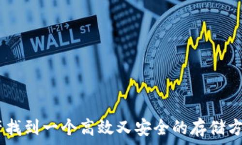   
  2023年以太坊冷钱包排名：安全存储你的数字资产/    

关键词  
 guanjianci 以太坊冷钱包, 加密货币存储, 数字资产安全, 冷钱包推荐/ guanjianci   

引言  
在这个数字货币日益流行的时代，以太坊作为一种备受欢迎的加密货币，其存储安全性显得尤为重要。冷钱包，作为加密资产存储的安全解决方案，得到了越来越多用户的青睐。但是，你是否知道，市场上存在着许多种不同类型的以太坊冷钱包，它们之间的性能和安全性差异可大可小？对于普通投资者来说，选择一个合适的冷钱包是保护自己数字资产的第一步。在这篇文章中，我们将为你揭示2023年市场上最佳的以太坊冷钱包排名，帮助你做出明智的选择。  

冷钱包的定义与优势  
在深入了解冷钱包自身之前，我们先来弄清楚什么是冷钱包。冷钱包是一种离线存储加密货币的工具，它不与互联网连接，因此在理论上可以抵御黑客攻击。与热钱包（在线钱包）相比，冷钱包的安全性显然要高得多。那么，为什么这么多人选择使用冷钱包呢？你是不是也曾因为热钱包的安全隐患而感到不安呢？  
冷钱包主要有以下几个优势：  
1. **安全性高**：由于不联网，冷钱包几乎无法受到黑客入侵的威胁。  
2. **隐私保护**：冷钱包可以增强用户匿名性，保护交易记录不被泄露。  
3. **长期存储**：适合长期投资者存储大额资产，而不必担心价格波动带来的损失。  

2023年以太坊冷钱包排名  
根据市场评估和用户反馈，我们特意整理出2023年最值得信赖的以太坊冷钱包。以下是我们认为的前五名：  
1. **Ledger Nano X**  
Ledger Nano X是市场上最知名的冷钱包之一，它不仅支持以太坊，还支持多种加密货币。用户非常喜欢它的蓝牙功能，允许在移动设备上使用。其安全性强大，被视为行业标准。你是否也想要一个兼具便利性和安全性的冷钱包呢？  
2. **Trezor Model T**  
Trezor Model T是另一款备受推崇的冷钱包，它以用户友好的界面和强大的安全特性而闻名。它还有触摸屏，可以轻松进行交易确认。此外，Trezor还支持通过应用程序访问多种DeFi功能。你是否好奇如何在保障安全的同时，享受DeFi的便利性呢？  
3. **SafePal S1**  
SafePal S1以其经济实惠和高安全性而受到越来越多人的喜爱。它支持多种区块链和资产，而且其体积小巧，非常适合携带。此外，SafePal的备份功能也非常安全，能够有效保护你的资产。这款冷钱包是否符合你的需求呢？  
4. **CoolWallet Pro**  
CoolWallet Pro是一款具有独特设计的冷钱包，它采用卡片式设计，便于携带。支持多个区块链资产，并且可以通过手机与其配对使用，方便用户随时管理资产。你是否曾想过在旅行中也能轻松管理你的加密资产呢？  
5. **Ellipal Titan**  
Ellipal Titan是一款完全空中隔离的冷钱包，保证了绝对安全。它拥有强大的防窥屏功能和快捷的二维码扫描功能，让交易更加方便。你是否希望你的冷钱包有这样强大的安全保护功能呢？  

选择合适冷钱包的考虑因素  
在选择冷钱包时，用户不仅需要考虑排名和品牌，还应根据个人需求进行评估。以下是几个选择冷钱包时需要注意的因素：  
1. **安全性**：冷钱包的主要功能是保护你的数字资产，因此安全性是最重要的考虑因素。  
2. **易用性**：用户界面的友好程度会直接影响你管理加密资产的便利性。选择一个易于使用的界面，可以节省很多时间和精力。  
3. **价格**：冷钱包的价格变化很大，合理的预算是一项重要的选择条件。  
4. **支持的资产类型**：不同的冷钱包对不同的数字资产有不同的支持程度，选一个可以覆盖你所有持有资产的冷钱包是明智的选择。  
5. **品牌口碑**：选择在市场上有良好声誉和用户反馈的品牌，可以减少使用中的风险。  

冷钱包的使用注意事项  
在选择并购买了你的冷钱包后，如何正确地使用它才是更为关键的。以下是一些使用冷钱包的注意事项：  
1. **保护私钥**：冷钱包生成的私钥是确保你资产安全的关键。一旦失去或泄露，资产将面临风险。  
2. **定期备份**：为了防止意外情况的发生，定期对冷钱包进行备份是非常必要的。  
3. **保持软件更新**：虽然冷钱包是离线的，但其固件偶尔也会更新，以增强安全性。记得定期检查更新。  
4. **防止物理损坏**：尽量将冷钱包放在安全和干燥的地方，避免物理损害。  

结论  
总的来说，选择合适的以太坊冷钱包对保护你的数字资产至关重要。在这篇文章中，我们为你详细介绍了2023年一些热门的冷钱包选项，以及在选择时应考虑的因素和使用注意事项。你是否准备好为你的以太坊资产找到一个高效又安全的存储方案了呢？选择一个合适的冷钱包，给你带来的将不仅是安全感，更是对未来投资的信心。如果你还有其他关于冷钱包的问题，欢迎随时留言交流，我们共同探讨这个数字时代的资产管理之道。  