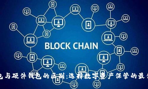 冷钱包与硬件钱包的区别：选择数字资产保管的最佳方案